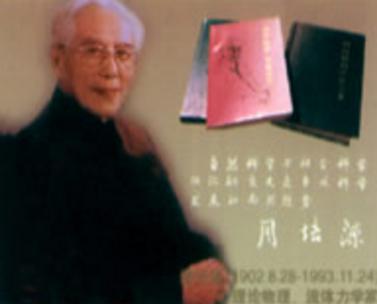 周培源是一个什么样的人 他的个人生活是什么样子的