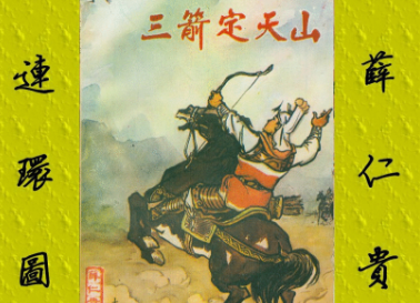 薛仁贵曾经三箭定天山,他是如何做到的?</span>