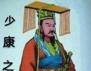少康:夏朝第六任帝王,开创了少康中兴</span>