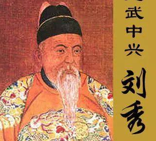 刘秀:东汉开国皇帝,让汉朝在一片焦土废墟中重新兴起</span>