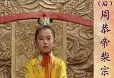 后周末代皇帝柴宗训,他有着怎样的命运?</span>
