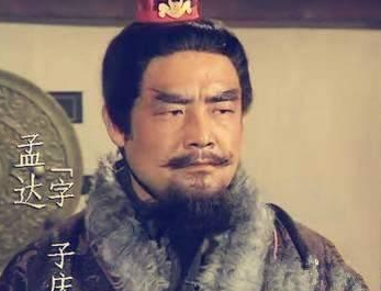 背叛蜀汉，归降曹魏的孟达待遇如何？是什么结局？</span>
                      