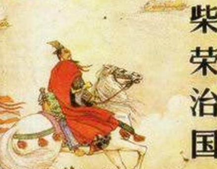 柴荣到底是什么样的皇帝 赵匡胤是怎么建立宋朝的</span>
